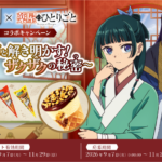 グリコ ジャイアントコーン×薬屋のひとりごと ジャイアントコーン×薬屋のひとりごと コラボキャンペーン ～猫猫と解き明かす！ザクザクの秘密～