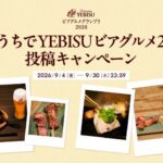 サッポロビール エビス YEBISU ビアグルメグランプリ 2026 おうちでYEBISUビアグルメ2026投稿キャンペーン