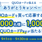 クオカード QUOカードで伝える ありがとうキャンペーン