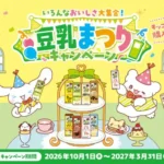 キッコーマン豆乳×サンリオ いろんなおいしさ大集合！豆乳まつりキャンペーン
