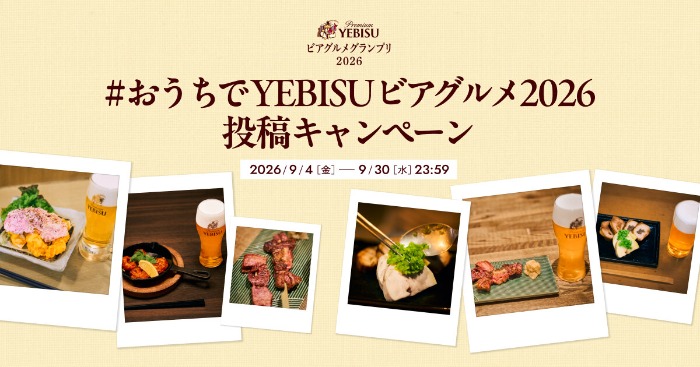 サッポロビール エビス YEBISU ビアグルメグランプリ 2026 おうちでYEBISUビアグルメ2026投稿キャンペーン