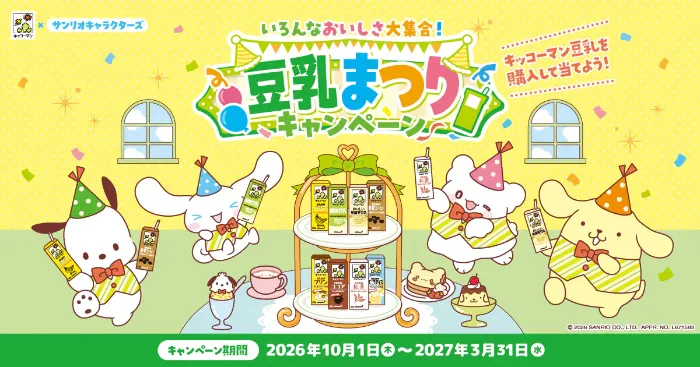 キッコーマン豆乳×サンリオ いろんなおいしさ大集合！豆乳まつりキャンペーン