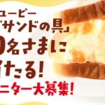 キューピー たまごサンドの具が当たる サンプル百貨店の無料モニターキャンペーン