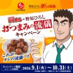 石井食品 イシイのミートボール おべんとクン×野原ひろし おつまみの流儀キャンペーン
