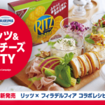 ナビスコ リッツ×フィラデルフィア みんなで！リッツ&クリームチーズPARTY キャンペーン
