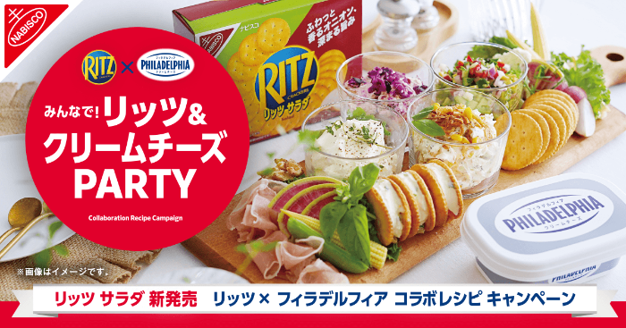 ナビスコ リッツ×フィラデルフィア みんなで！リッツ&クリームチーズPARTY キャンペーン