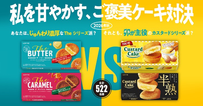 ロッテ 私を甘やかす、ご褒美ケーキ対決 キャンペーン