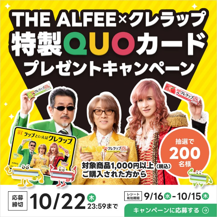 クレハ THE ALFEE×クレラップ特製QUOカードプレゼントキャンペーン