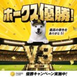 ソフトバンクホークス 優勝キャンペーン