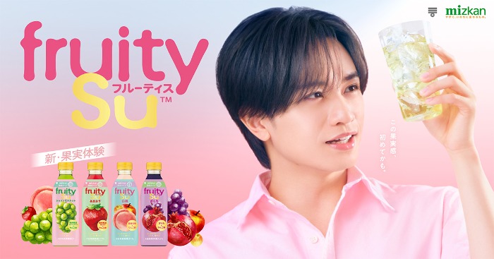 ミツカン フルーティス×中島健人 #みつけてフルーティス キャンペーン