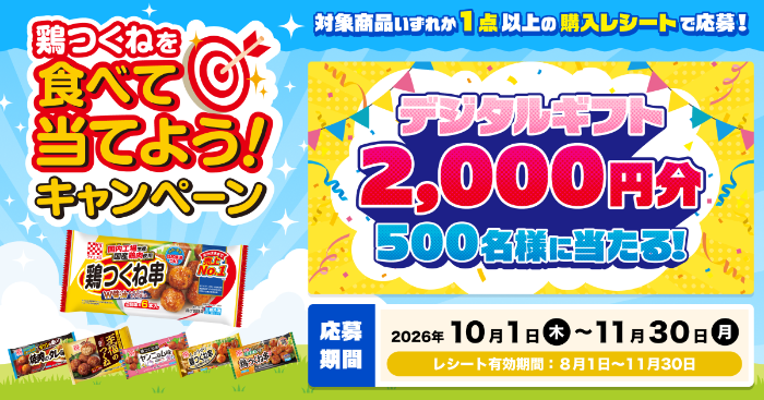 ケイエス冷凍食品 鶏つくねを食べて当てよう！キャンペーン