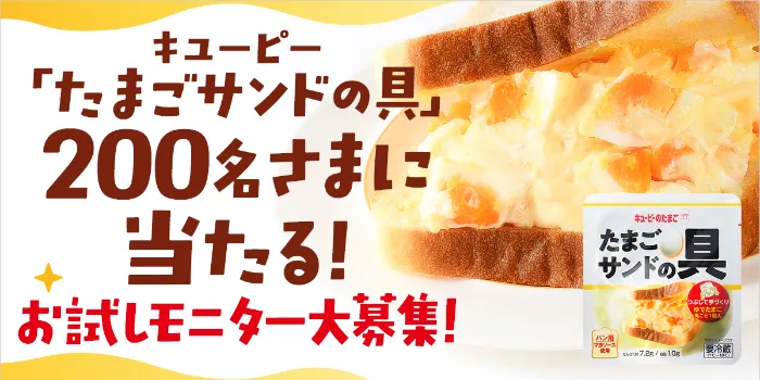 キューピー たまごサンドの具が当たる サンプル百貨店の無料モニターキャンペーン