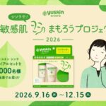 ユースキン シソラ 無料サンプル プレゼントキャンペーン 2026
