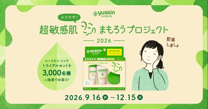 ユースキン シソラ 無料サンプル プレゼントキャンペーン 2026