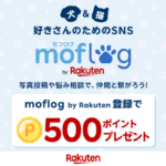 楽天 moflog(モフログ) 新規登録で楽天ポイントプレゼント