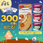 ハーゲンダッツ セブンイレブン無料クーポンがその場で当たる！長谷工グループのLINEプレゼントキャンペーン