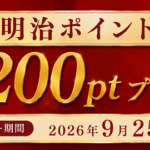 明治ポイント200ポイント(セブン無料クーポンと交換可) が当たる 明治会員IDのキャンペーン