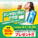 群馬県千代田町のサントリー生ビール 6缶セットが当たるXキャンペーン