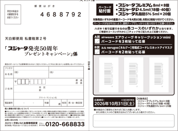 スジャータ 発売50周年キャンペーン第二弾 懸賞ハガキ