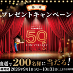 スジャータめいらく スジャータ 発売50周年キャンペーン第二弾