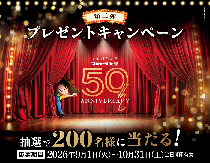 スジャータめいらく スジャータ 発売50周年キャンペーン第二弾