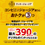 ラッキージョージア コンビニでジョージアを買うとデジタルポイント全員プレゼントキャンペーン