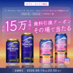ザ・プレミアムモルツ 夕映香るエール セブンイレブン無料クーポンがその場で当たる!サントリー×dポイント・d払いのキャンペーン