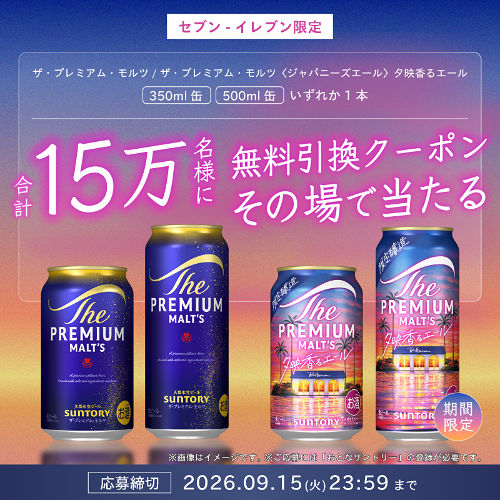 ザ・プレミアムモルツ 夕映香るエール セブンイレブン無料クーポンがその場で当たる！サントリー×dポイント・d払いのキャンペーン