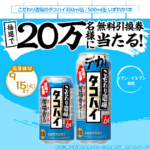 こだわり酒場のタコハイ セブンイレブン無料クーポンがその場で当たる！サントリー×dポイント・d払いのLINEキャンペーン