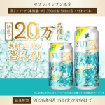 サントリー 翠ジンソーダ セブンイレブン 無料クーポンがその場で当たるLINEキャンペーン