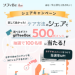 giftee Boxが当たる ソフィBeのXキャンペーン