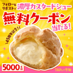 ファミリーマート 濃厚カスタードシューの無料クーポンがその場で当たるXキャンペーン