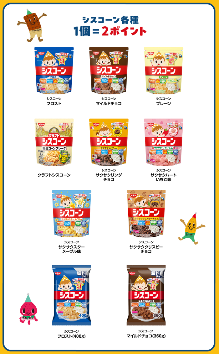 シスコーン 対象商品1