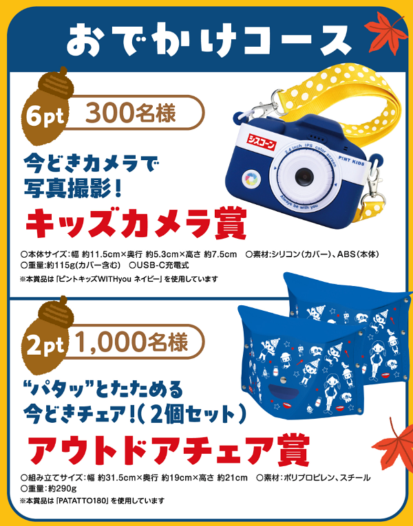 キッズカメラ、アウトドアチェアなど