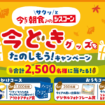 日清シスコ シスコーン 今どきグッズをたのしもう! キャンペーン
