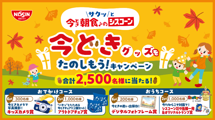 日清シスコ シスコーン 今どきグッズをたのしもう! キャンペーン