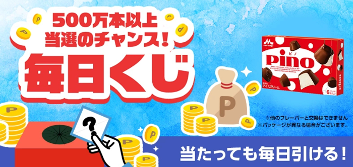 森永 ピノ セブンイレブン無料クーポンがその場で当たる スマートニュースの毎日くじ