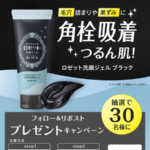 ロゼット洗顔ジェルブラックが当たるXキャンペーン