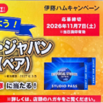 平和堂×伊藤ハム ユニバーサル・スタジオ・ジャパン 1デイ・スタジオ・パス（ペア）キャンペーン