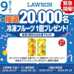 カカオトークでローソン 冷凍フルーツ 無料クーポンがその場で当たるキャンペーン