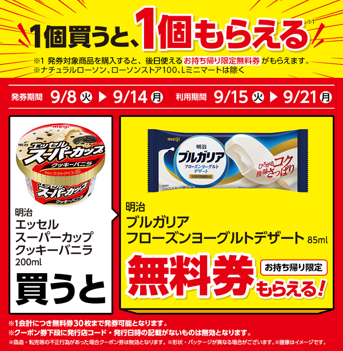 プライチ ローソン１（9/14・9/21）
