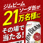 ジムビームソーダ缶 コンビニ無料クーポンがその場で当たる！サントリーのLINEプレゼントキャンペーン