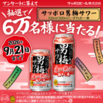 男梅サワー セブンイレブン無料クーポンがその場で当たる！サッポロビール×dポイント・d払いのキャンペーン