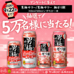 サッポロ 男梅サワー梅ガリ酎 セブン−イレブン無料クーポンその場で当たるキャンペーン