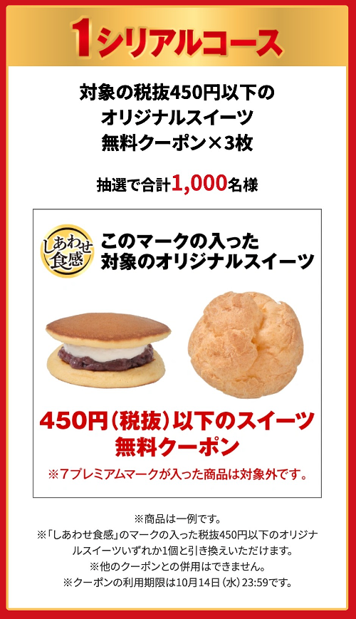 スイーツ無料クーポン