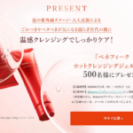 ベネフィーク ホットクレンジングジェルの無料サンプルが当たるプレゼントキャンペーン