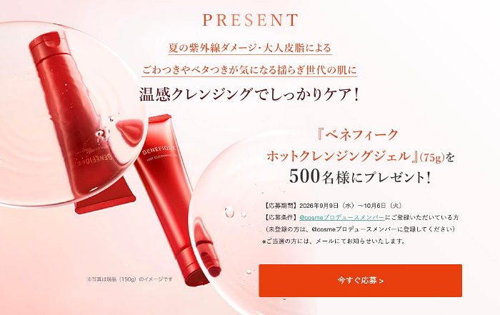 ベネフィーク ホットクレンジングジェルの無料サンプルが当たるプレゼントキャンペーン