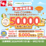 スギ薬局専用QUOカードPay 最大5万円分その場で当たる！スギ薬局のXキャンペーン