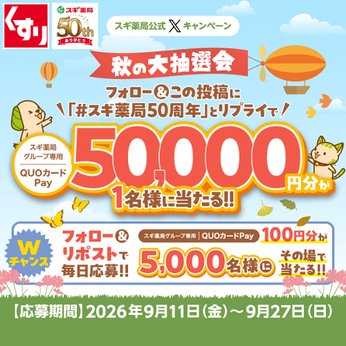 スギ薬局専用QUOカードPay 最大5万円分その場で当たる!スギ薬局のXキャンペーン