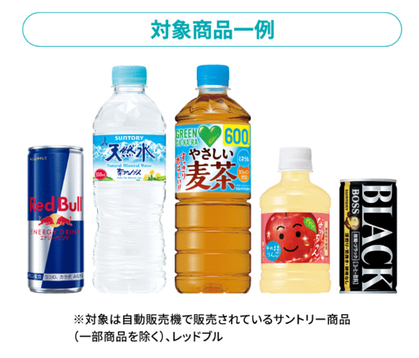 サントリー 自販機 対象商品